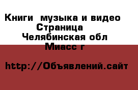  Книги, музыка и видео - Страница 4 . Челябинская обл.,Миасс г.